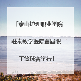 泰山护理职业学院驻泰教学医院首届职工篮球赛举行