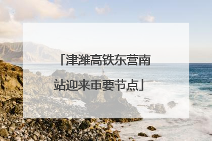 津潍高铁东营南站迎来重要节点