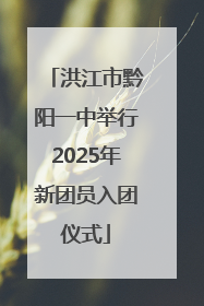 洪江市黔阳一中举行2025年新团员入团仪式
