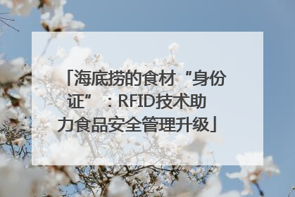 海底捞的食材“身份证”：RFID技术助力食品安全管理升级
