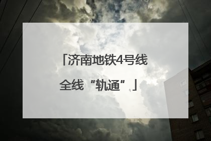 济南地铁4号线全线“轨通”