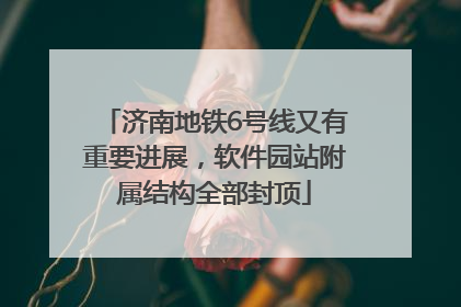 济南地铁6号线又有重要进展，软件园站附属结构全部封顶