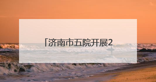 济南市五院开展2025年度机动库护士应急技能培训