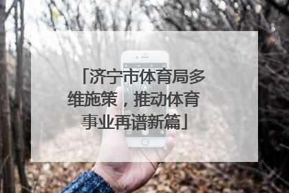 济宁市体育局多维施策，推动体育事业再谱新篇