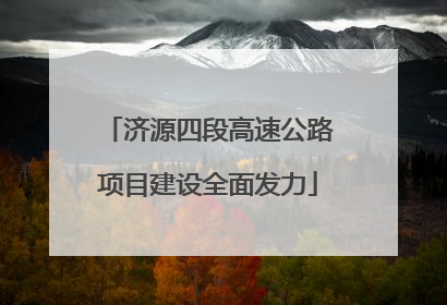 济源四段高速公路项目建设全面发力
