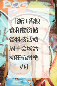 浙江省粮食和物资储备科技活动周主会场活动在杭州举办