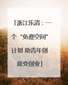 浙江乐清：一个“免费空间”计划 助青年创意变创业