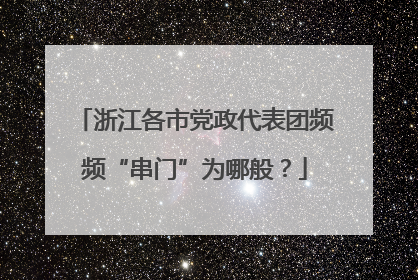 浙江各市党政代表团频频“串门”为哪般？