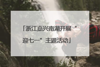 浙江嘉兴南湖开展“迎七一”主题活动