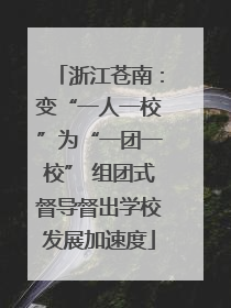 浙江苍南：变“一人一校”为“一团一校” 组团式督导督出学校发展加速度