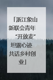浙江象山新联会青年“开放麦”坦露心迹 共话乡村创业