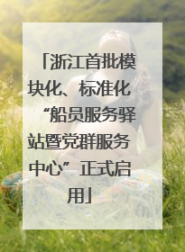浙江首批模块化、标准化“船员服务驿站暨党群服务中心”正式启用