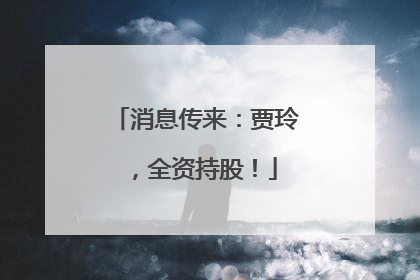 消息传来：贾玲，全资持股！