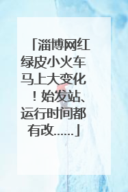淄博网红绿皮小火车马上大变化！始发站、运行时间都有改……