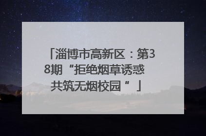 淄博市高新区：第38期“拒绝烟草诱惑 共筑无烟校园 ”