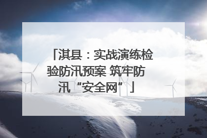 淇县：实战演练检验防汛预案 筑牢防汛“安全网”