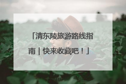 清东陵旅游路线指南｜快来收藏吧！
