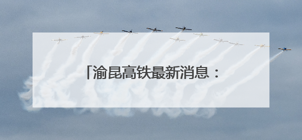 渝昆高铁最新消息：洛泽河特大桥全面进入悬浇梁施工阶段