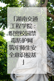 湖南交通工程学院：织密校园禁毒防护网 筑牢师生安全意识根基