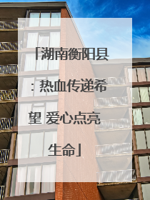 湖南衡阳县：热血传递希望 爱心点亮生命