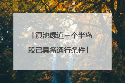 滇池绿道三个半岛段已具备通行条件