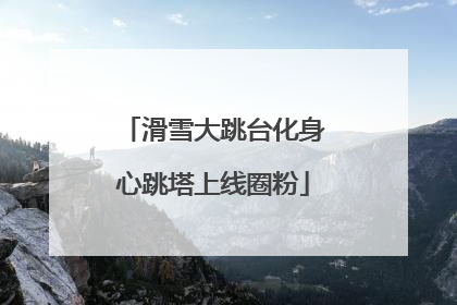 滑雪大跳台化身心跳塔上线圈粉