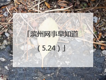 滨州网事早知道（5.24）