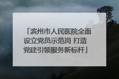 滨州市人民医院全面设立党员示范岗 打造党建引领服务新标杆