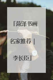 菏泽书画名家推荐｜李长臣
