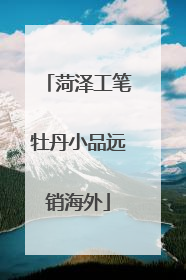 菏泽工笔牡丹小品远销海外