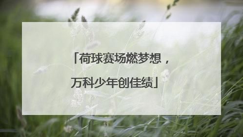 荷球赛场燃梦想，万科少年创佳绩