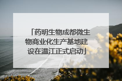 药明生物成都微生物商业化生产基地建设在温江正式启动