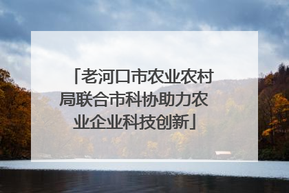 老河口市农业农村局联合市科协助力农业企业科技创新