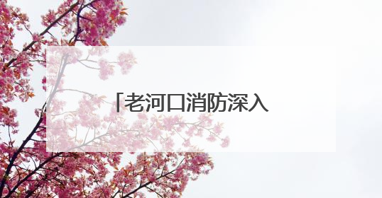 老河口消防深入辖区集贸市场开展消防安全宣传