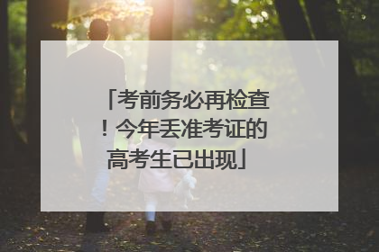 考前务必再检查！今年丢准考证的高考生已出现