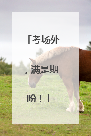 考场外，满是期盼！