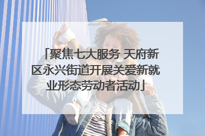 聚焦七大服务 天府新区永兴街道开展关爱新就业形态劳动者活动