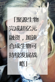 聚源生物完成超亿元融资，加速合成生物可持续发展战略