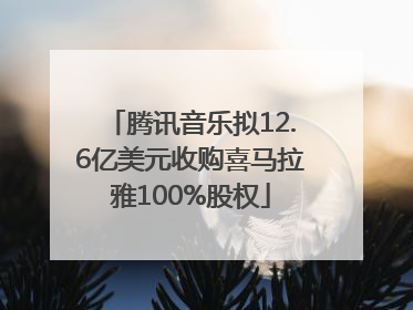 腾讯音乐拟12.6亿美元收购喜马拉雅100%股权