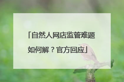 自然人网店监管难题如何解？官方回应
