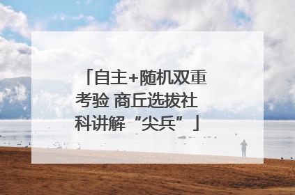 自主+随机双重考验 商丘选拔社科讲解“尖兵”
