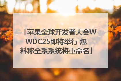 苹果全球开发者大会WWDC25即将举行 爆料称全系系统将重命名