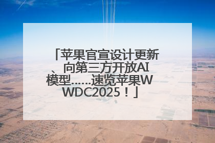 苹果官宣设计更新、向第三方开放AI模型……速览苹果WWDC2025！