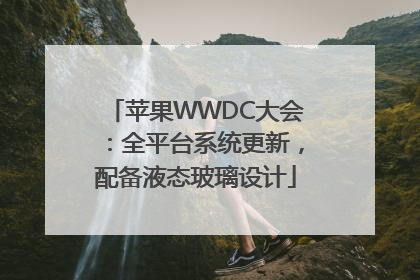 苹果WWDC大会：全平台系统更新，配备液态玻璃设计