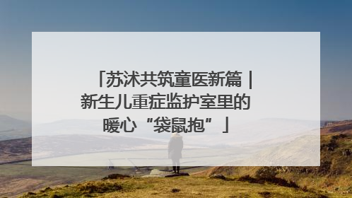 苏沭共筑童医新篇｜新生儿重症监护室里的暖心“袋鼠抱”