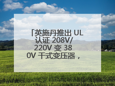 英施丹推出 UL 认证 208V/220V 变 380V 干式变压器，助力全球电力适配