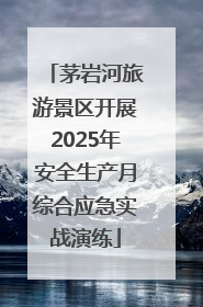 茅岩河旅游景区开展2025年安全生产月综合应急实战演练