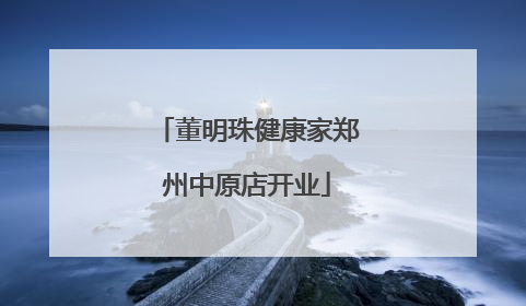 董明珠健康家郑州中原店开业
