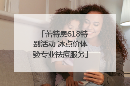 蕾特恩618特别活动 冰点价体验专业祛痘服务