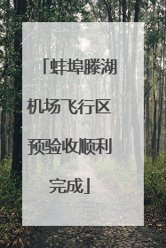蚌埠滕湖机场飞行区预验收顺利完成